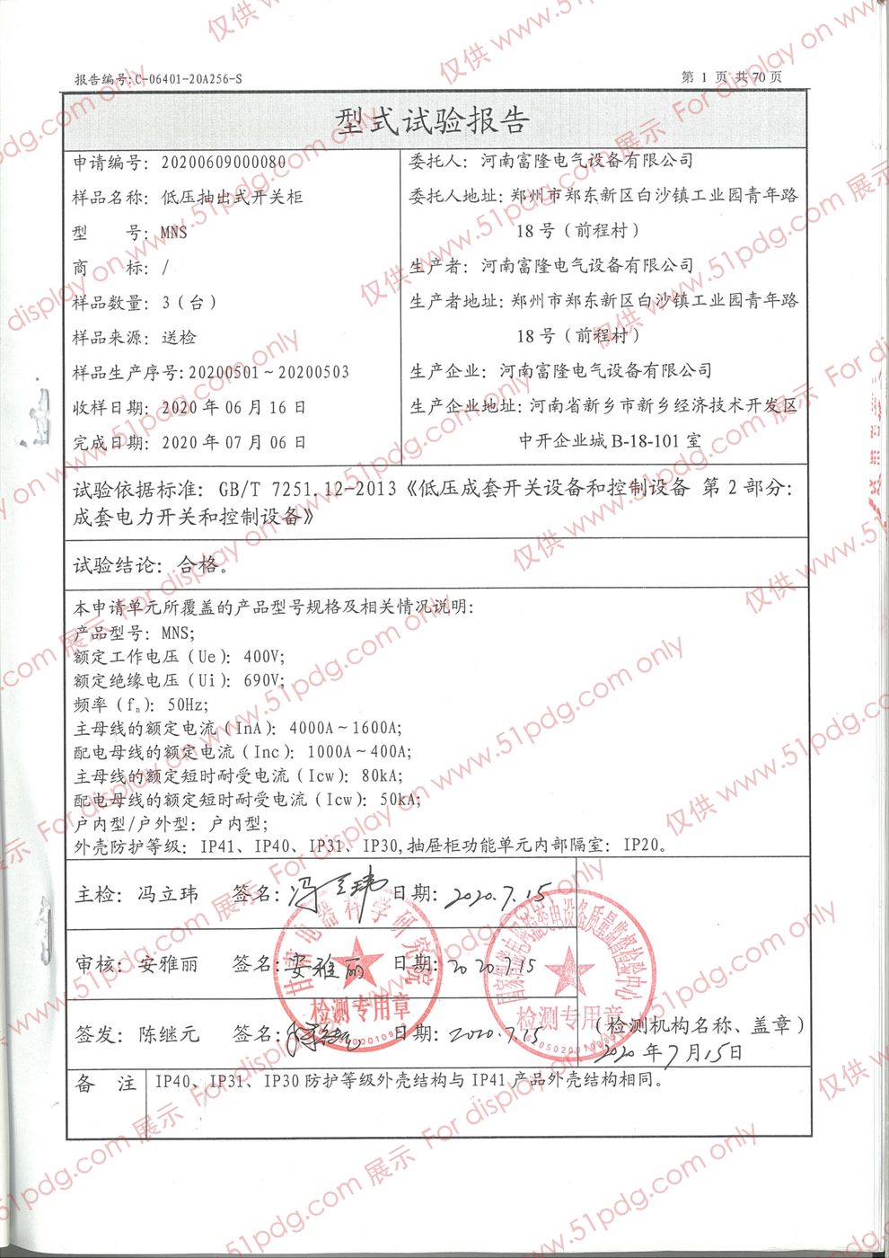 型式试验报告 — MNS 开关柜